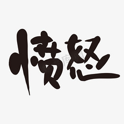 保持愤怒免抠艺术字图片_手写艺术字愤怒