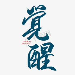 国潮插画觉醒年代ps艺术字体