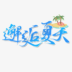 邂逅夏天免抠艺术字图片_创意手写卡通蓝色邂逅夏天艺术字