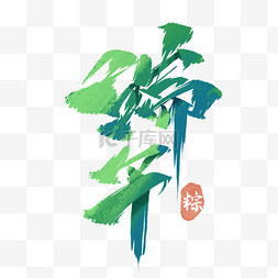 端午节竹子红绳边框图片_端午节端午毛笔艺术字