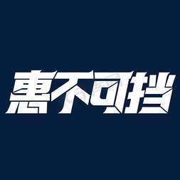 惠不可挡创意字体设计