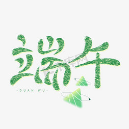 菠菜素描免抠艺术字图片_端午端午节绿色手绘