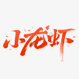 麻辣肥肠免抠艺术字图片_小龙虾毛笔字体设计