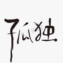 崩溃情绪免抠艺术字图片_手写艺术字孤独