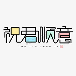 祝君吉祥虎年大吉免抠艺术字图片_创意艺术字祝君顺意