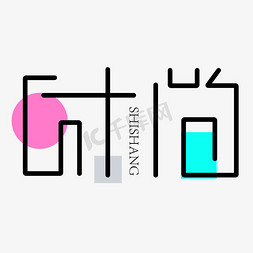 创意艺术字时尚