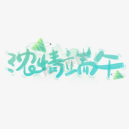 粽子节免抠艺术字图片_浓情端午手写字