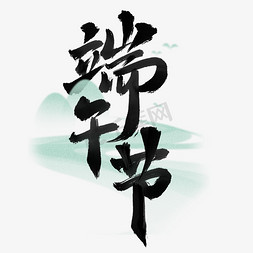五角星标题栏免抠艺术字图片_端午节中国风书法标题