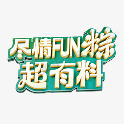 端午节端午尽情FUN粽超有料艺术字设计图片-千库网