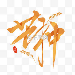 夏天夏季芒种麦穗书法字体艺术字