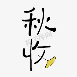 秋日的免抠艺术字图片_手写创意字秋收