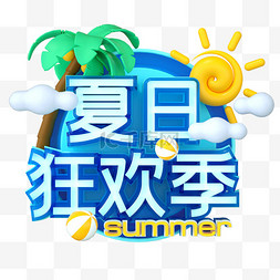 夏天电商图片_3DC4D立体夏季夏天电商标题促销
