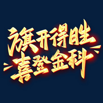 凯斯登logo图片素材_旗开得胜喜登金科手写高考艺术字