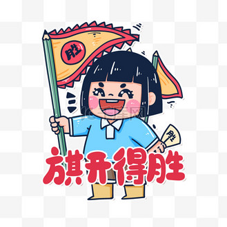 高考中考旗开得胜表情包