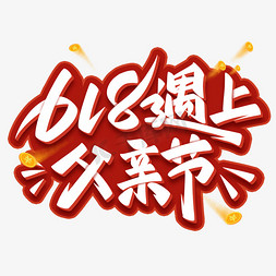 父亲一道光免抠艺术字图片_618遇上父亲节电商艺术字