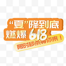 618促销直降到底标题