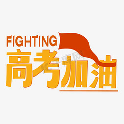 高考加油加油高考fighting卡通手绘黄色