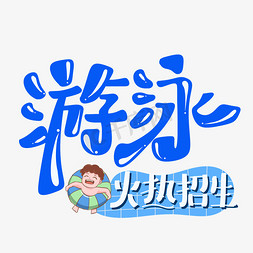 鸭子游泳免抠艺术字图片_游泳暑期游泳班游泳培训班火热招生swimming卡通手绘