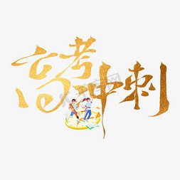 高考加油免抠艺术字图片_创意烫金高考冲刺艺术字