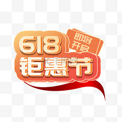 618年中大促销图片_618促销钜惠节标题