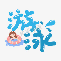 游泳免抠艺术字图片_创意卡通蓝色可爱Q版游泳艺术字
