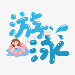 创意卡通蓝色可爱q版游泳艺术字
