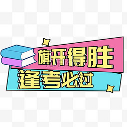 决战12月图片_旗开得胜逢考必过贴纸