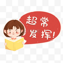 决战双12字图片_高考冲刺超常发挥卡通贴纸