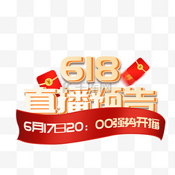 618直播图片_618促销直播预告标题