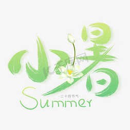 夏天渐变免抠艺术字图片_小暑绿色渐变手绘艺术字