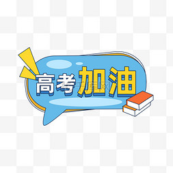 决战2023图片_高考加油手举牌