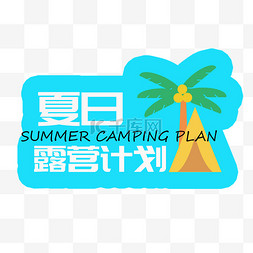 夏季露营计划标题