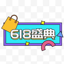 618年中促销图片_618盛典标题