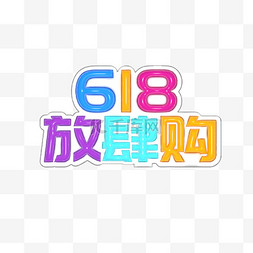 年中大促文字图片_618电商促销放肆购文字