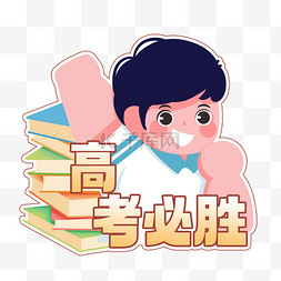 学生准考证图片_高考必胜高考学生学习考试加油毕