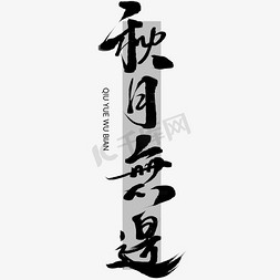 秋月免抠艺术字图片_创意中国风古风板写系列秋月无边艺术字