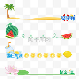 冷饮夏季图片_夏季水果甜品分割线新媒体公众号