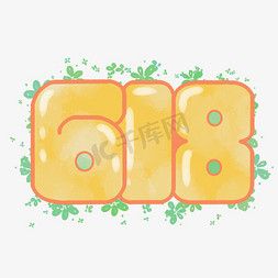 618免抠艺术字图片_618卡通艺术字