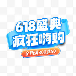 年中618促销图片_618年中大促家电促销蓝色3d