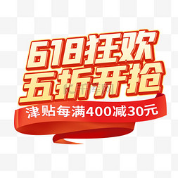 618狂欢五折开抢立体艺术字促销