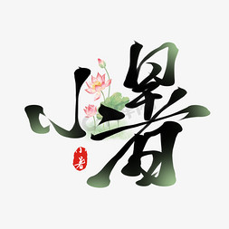 传统二十四节气中国风小暑毛笔艺术字