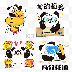 熊猫包表情图片_高考表情包超常发挥考的都对高分