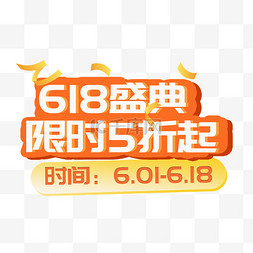 618盛典微粒体促销文字标题