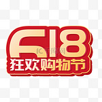 618微粒体欢乐购促销文字标题