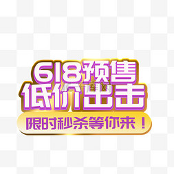 618低价出击促销文字标题