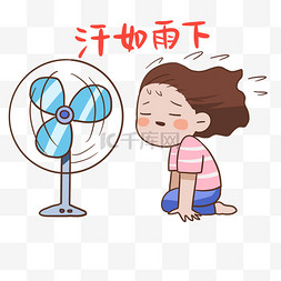 夏天图片_夏天汗如雨下表情包