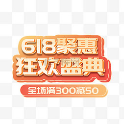 618大促文字图片_618微粒体年中大促文字标题