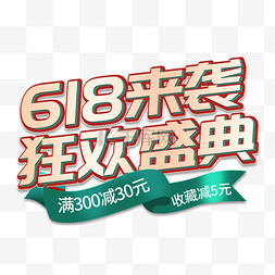 来袭图片_618来袭狂欢盛典立体艺术字 