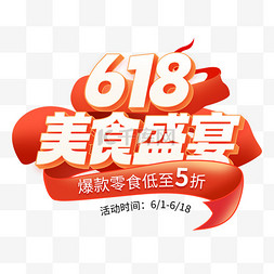 618立体艺术字图片_618年中大促零食美食浅色3d电商618