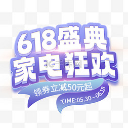 618年中大促家电促销蓝紫色3d艺术